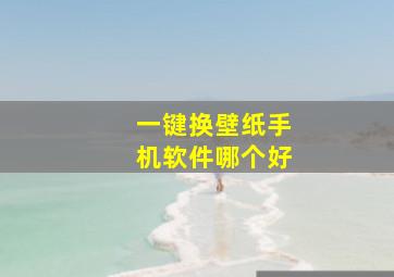 一键换壁纸手机软件哪个好