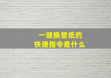 一键换壁纸的快捷指令是什么