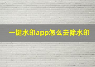 一键水印app怎么去除水印