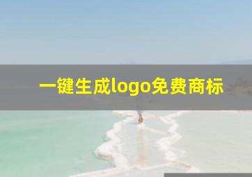 一键生成logo免费商标