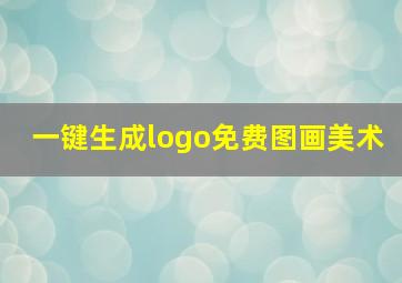 一键生成logo免费图画美术