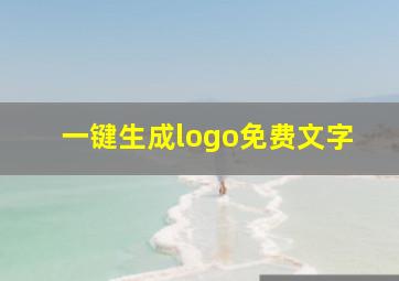 一键生成logo免费文字