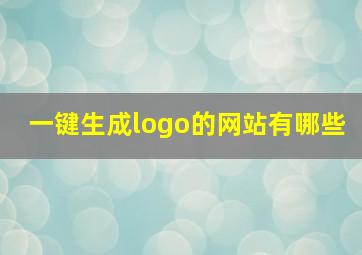 一键生成logo的网站有哪些