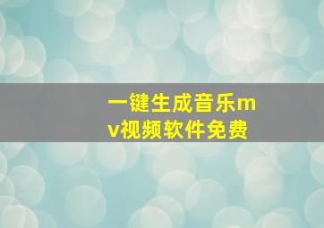 一键生成音乐mv视频软件免费