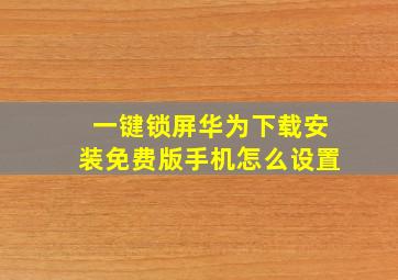 一键锁屏华为下载安装免费版手机怎么设置