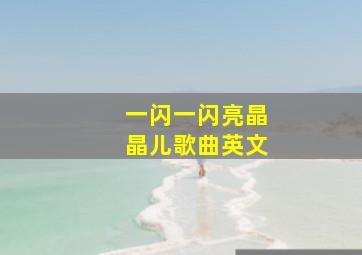 一闪一闪亮晶晶儿歌曲英文