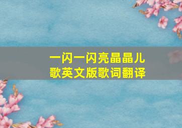 一闪一闪亮晶晶儿歌英文版歌词翻译