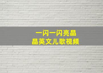 一闪一闪亮晶晶英文儿歌视频