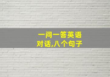 一问一答英语对话,八个句子