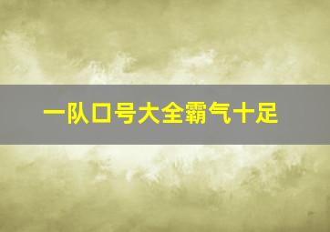 一队口号大全霸气十足