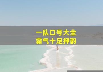 一队口号大全霸气十足押韵