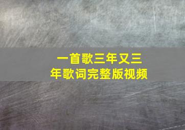 一首歌三年又三年歌词完整版视频