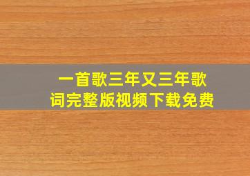 一首歌三年又三年歌词完整版视频下载免费