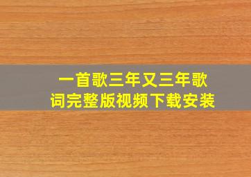 一首歌三年又三年歌词完整版视频下载安装