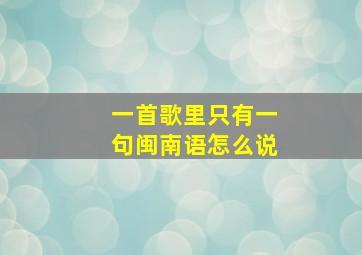 一首歌里只有一句闽南语怎么说