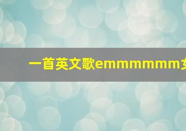 一首英文歌emmmmmm女生