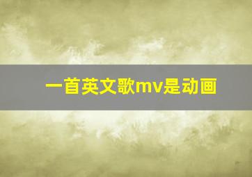 一首英文歌mv是动画