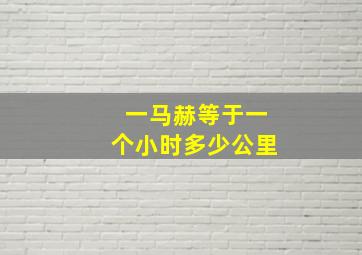 一马赫等于一个小时多少公里