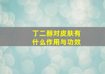 丁二醇对皮肤有什么作用与功效