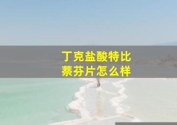 丁克盐酸特比萘芬片怎么样