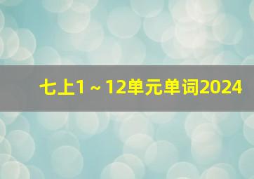 七上1～12单元单词2024