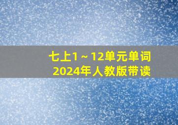 七上1～12单元单词2024年人教版带读