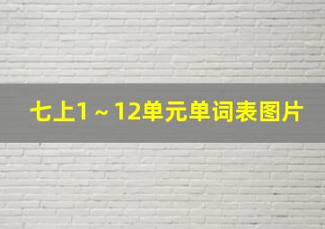 七上1～12单元单词表图片