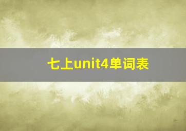 七上unit4单词表