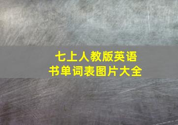 七上人教版英语书单词表图片大全