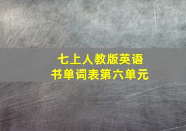 七上人教版英语书单词表第六单元