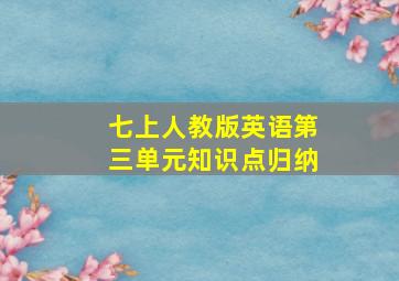 七上人教版英语第三单元知识点归纳