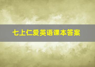 七上仁爱英语课本答案