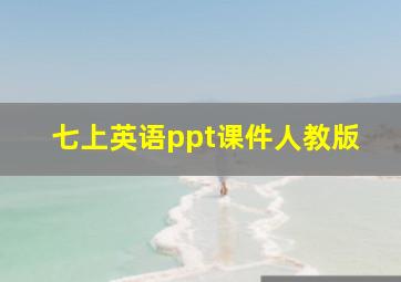 七上英语ppt课件人教版