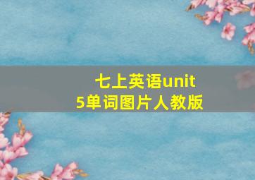 七上英语unit5单词图片人教版