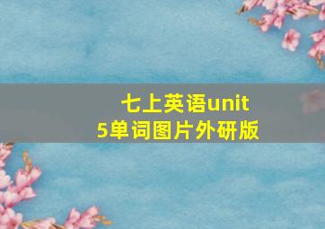 七上英语unit5单词图片外研版