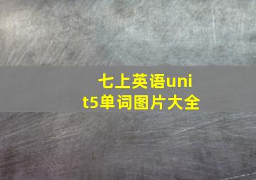 七上英语unit5单词图片大全