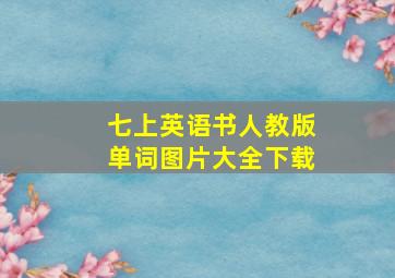 七上英语书人教版单词图片大全下载