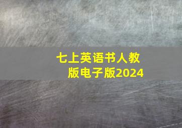 七上英语书人教版电子版2024