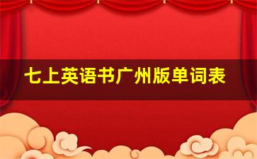 七上英语书广州版单词表