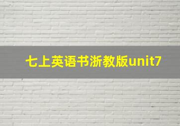 七上英语书浙教版unit7