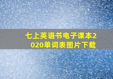 七上英语书电子课本2020单词表图片下载