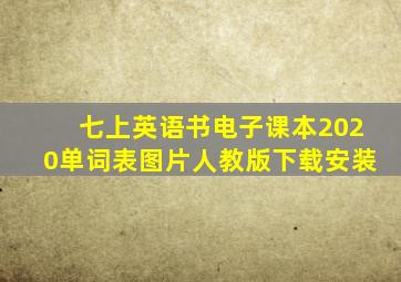 七上英语书电子课本2020单词表图片人教版下载安装