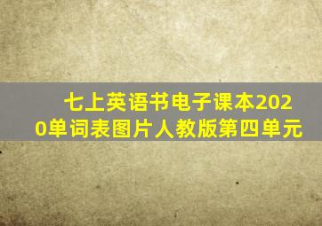 七上英语书电子课本2020单词表图片人教版第四单元