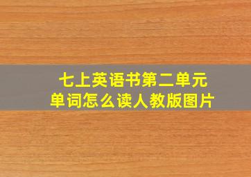 七上英语书第二单元单词怎么读人教版图片