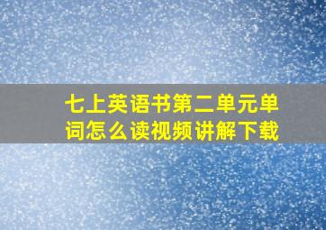 七上英语书第二单元单词怎么读视频讲解下载