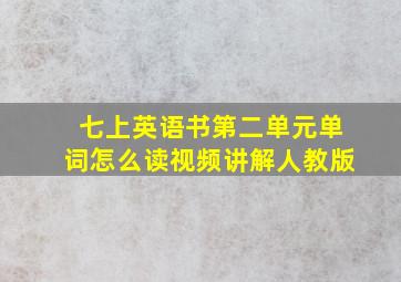 七上英语书第二单元单词怎么读视频讲解人教版