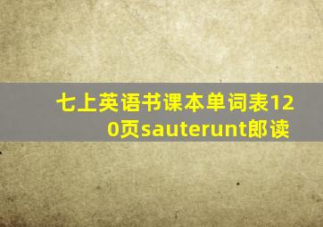 七上英语书课本单词表120页sauterunt郎读