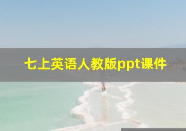 七上英语人教版ppt课件