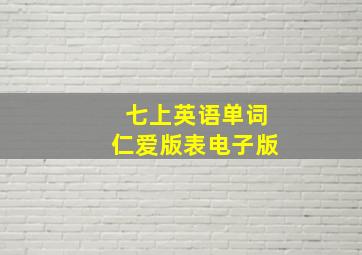 七上英语单词仁爱版表电子版