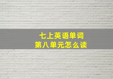 七上英语单词第八单元怎么读